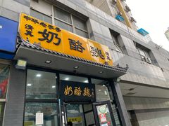 门面-清真·白记年糕(牛街北口店)