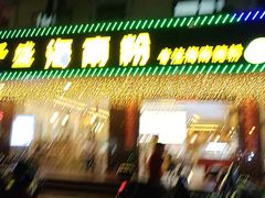 门面-千盛海南粉(金鸡岭店)