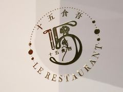 -十五食吾 La Pâtisserie (海甸岛店)