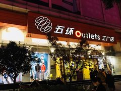 -五环Outlets(高新工厂店)