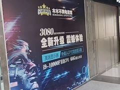 -木木不哭电竞馆(龙湖时代汇店)