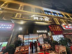 -简小舍· 民间手艺菜(古德寺店)