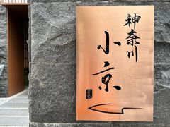 -神奈川·小京