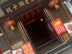 -耗子洞老张鸭子(宽窄店)