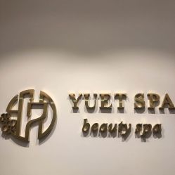 点击看大图 -悦荟YUET SPA