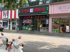 -方中山胡辣汤(通州店)