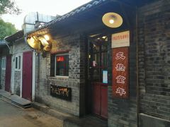 门面-炙热童年·老北京炙子烤肉(南锣鼓巷店)
