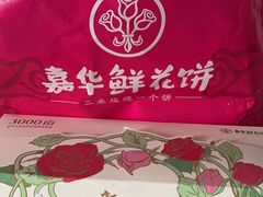 -嘉华鲜花饼(四方街旗舰店)