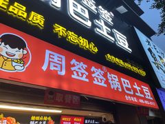 -周签签锅巴土豆(建设路总店)