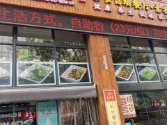 -素满香·素食自助餐(西安·民乐园店)