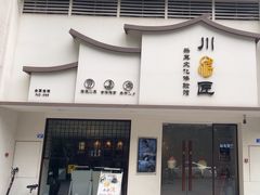 -川匠·睡眠采耳·SPA(九眼桥店)