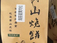 -高一点·徽味酥饼王·黄山烧饼