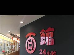 -古井假日酒店-古井面馆•淮上豆府(长江东路店)