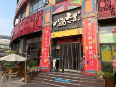 门面-小碗大胃(福久源新天地店)