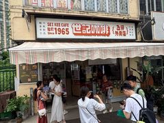 -世记咖啡(氹仔外卖店)