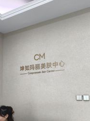 -坤如玛丽·医疗美容中心