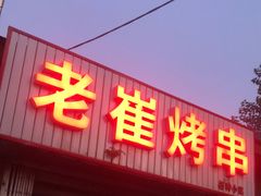 门面-老崔烤串(北陵小区店)