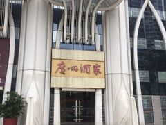 -广州酒家(昌岗地铁站店)