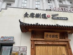 门面-壹零捌道·北京烤鸭(车公庄店)
