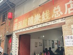 -正宗杨记普洱酸醋米线(总店)
