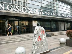 -汤森悠生活文化汤(江宁万达店)