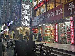 -清真西北风味餐厅