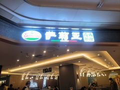 -萨莉亚意式餐厅(金隅嘉品mall店)