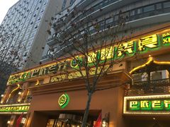 门面-巴依老爷·新疆美食(上城区天城路店)