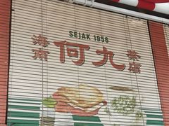 -何九海南茶店(鬼仔巷店)