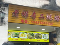 -老彬专工蚝烙糕粿