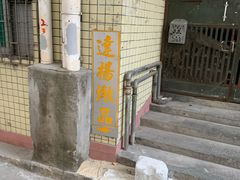 门面-達揚原味燉品(文明路店)