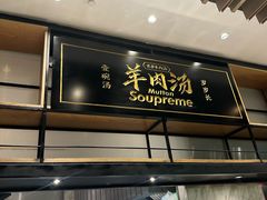 -长岁羊肉汤(万象城店)