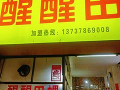 -醒醒田螺(金奖总店)