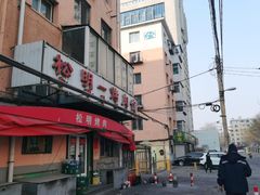 门面-松明一烤肉馆(鲁园店)