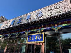 -老三羊汤【北兴隆街店】