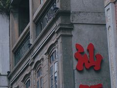 -汕头市小公园