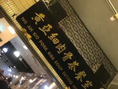 -黄亚细肉骨茶(仰光路店)