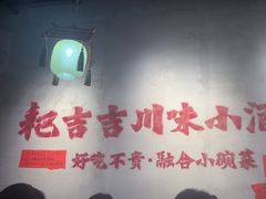 -耙吉吉川味小酒馆(本地人回头店)