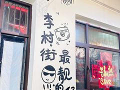 -杨姐大片肉烧烤