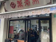 -万寿斋(山阴路店)