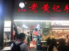 门面-老黄记手撕烤兔(玉林街店)