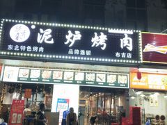 -燚青春东北泥炉烤肉(百合店)