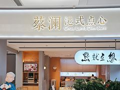 -蔡澜点心·粤菜(领展购物广场店)