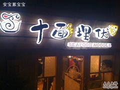 -十面欢腾·海鲜面·台式Bistro(长乐路店)