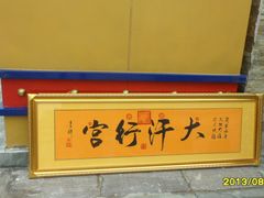 SAM_1744-大汗行宫园林餐厅