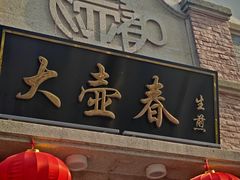 -大壶春(四川中路店)