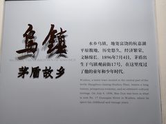 -乌镇东栅景区-茅盾故居