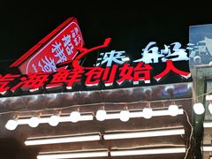 -船梆煮•蒸汽海鲜·炉火烤肉(五四广场店)