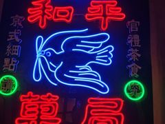 -和平菓局(王府井店)