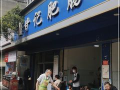 门面-甘记肥肠粉(马鞍北路店)